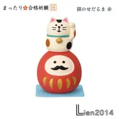 猫のせだるま赤 新作 合格祈願シリーズ コンコンブル 2026 開運飾り
