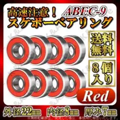 スケボー 608ベアリング レッド ABEC9 グリスタイプ 7ボール 8個入り