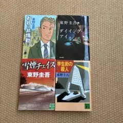 東野圭吾 作品集 4冊セット