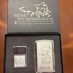 のまのま イエイ！ ライター&スリムさシガレットケースセット