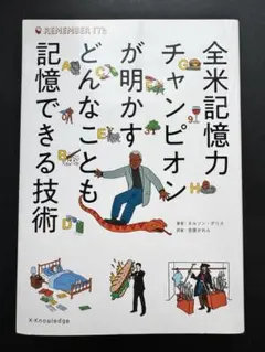 全米記憶力チャンピオンが明かすどんなことも記憶できる技術