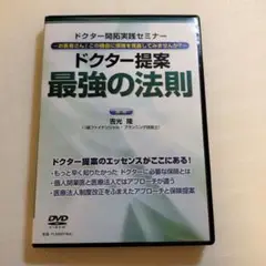 ドクター提案　最強の法則DVD