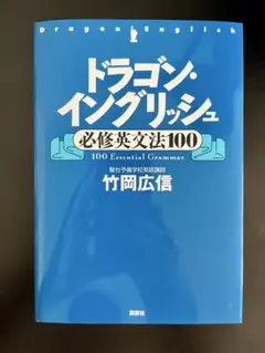 ドラゴン・イングリッシュ 必修英文法100