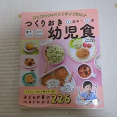 つくりおき幼児食