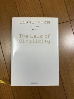 【レア本】シンプリシティの法則