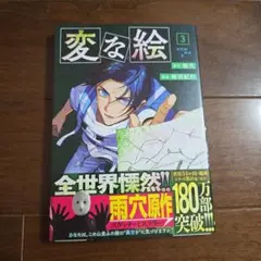 変な絵　3