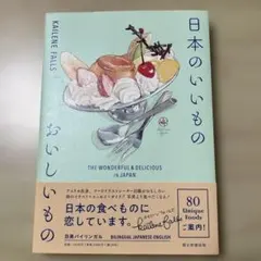 日本のいいもの おいしいもの The wonderful&amp;Delici…