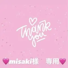 misaki様　専用出品