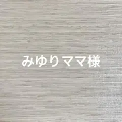 【専用】