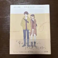 ほのぼのログ = honobono log : 大切なきみへ : 深町なか画集