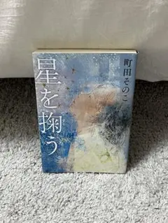星を掬う