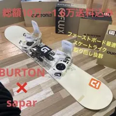 BURTON バートン スノーボードセット スケートライク ジブ・グラトリ◎