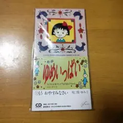 ゆめいっぱい　関ゆみ子　新品未開封 ゆめいっぱい 関ゆみ子 新品未開封 アニメ