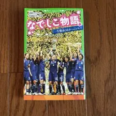 なでしこ物語 「一生懸命」はかっこいい!