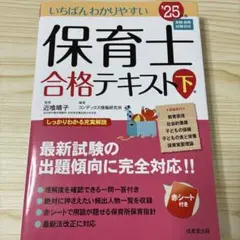 いちばんわかりやすい保育士合格テキスト. '25年版下巻