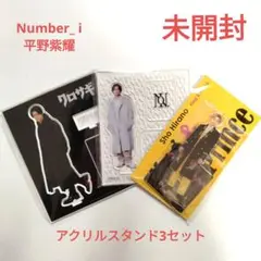 【未開封】Number_i　平野紫耀　アクリルスタンド3セット