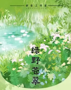 6778 绿野苍翠 海外 マスキングテープ 台湾 装飾 マステ