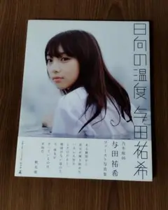 与田祐希・写真集・2冊セット