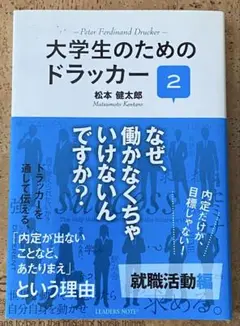 本「大学生のためのドラッカー 2 就職活動編」