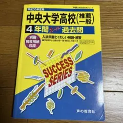 中央大学高校　過去問　平成30年度用
