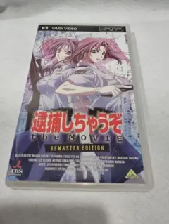 逮捕しちゃうぞ the MOVIE REMASTER EDITION UMD版
