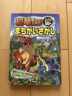 恐竜大集合!まちがいさがし