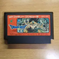 ファミコン　ドラゴンクエストⅢ そして伝説へ〜【カセットのみ】
