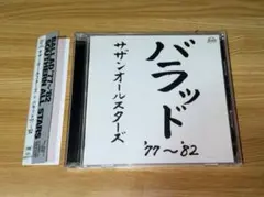 サザンオールスターズ / バラッド '77～'82 CD