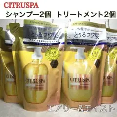 【お値下げ】シトラスパ　エアリー&モイスト　4個　シャンプー　トリートメント