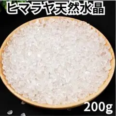 ヒマラヤ 天然水晶さざれ石 中粒 パワーストーン浄化 空間浄化 200g