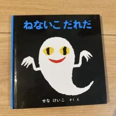 ねないこ だれだ せなけいこ