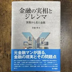 金融の実相とジレンマ 実務から見た金融