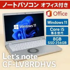 レッツノート CF-LV8 オフィス付き i5第8世代 8GB SSD 14型