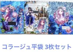 コラージュ平袋 3枚セット ①