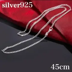 45cm 2mm シルバー　チェーンネックレス　新品未使用　シンプル　925