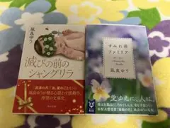 凪良ゆう　滅びの前のシャングリラ　すみれ荘ファミリア　文庫本　２冊セット