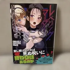 レベリングマーダー　vol.3