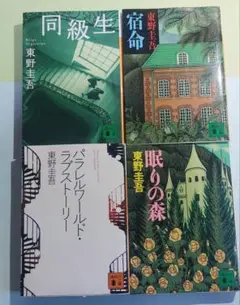東野圭吾 作品集 4冊セット