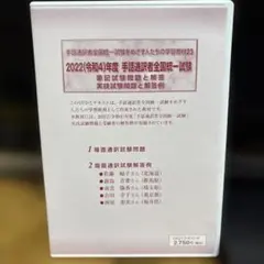 手話通訳者全国統一試験DVD（2020〜2023年） 手話通訳者全国統一試験をめざす人たちの学習教材 20【DVD
