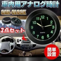 【2点セット】車 時計 カークロック 吹き出し口 アナログ クリップあり（黒）