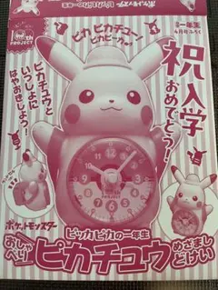 ピカチュウ　目覚まし　付録