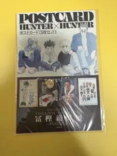 冨樫義博展　HUNTER × HUNTER ポストカード