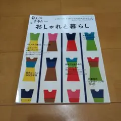 おしゃれと暮らし 2022年7月号