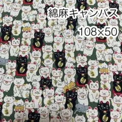 108×50 まねきねこ グリーン 綿麻キャンバス