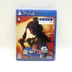 PS4 龍が如く 維新！ 極　新品未開封