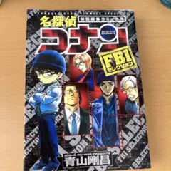 名探偵コナン FBIセレクション