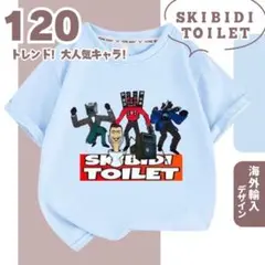 【 夏休みSALE 】A,120cm スキビディトイレ Tシャツ ライトブルー
