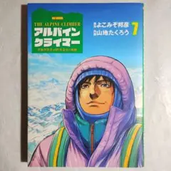 アルパインクライマー　最終巻　7巻　山野井泰史