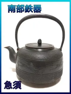 【N1302-30-2】南部鉄器 鉄瓶 急須 鉄器 工芸品 茶道具