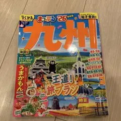 まっぷる 九州'26